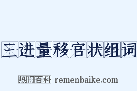 三进量移官状组词是什么意思的图片